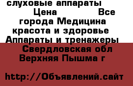 слуховые аппараты “ PHONAK“ › Цена ­ 30 000 - Все города Медицина, красота и здоровье » Аппараты и тренажеры   . Свердловская обл.,Верхняя Пышма г.